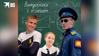 Последний звонок - Выпускник с отличием