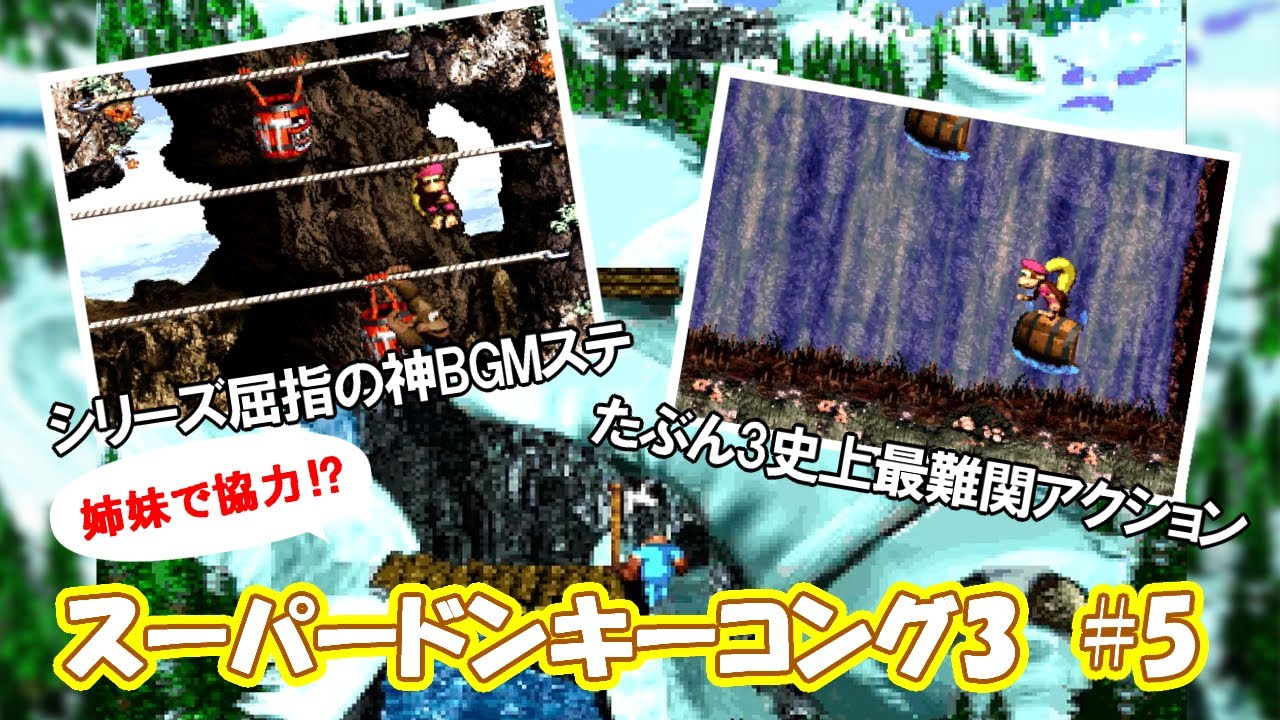 SFCドンキーコング3]いよいよゲームも後半戦！スーパードンキーコング3を姉妹で協力プレイ！［パート5］ - YouTube