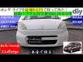 ホンダ ライフを総額９万円で買ってみた！総額1ケタ万円で乗り出し出来る車 /D.I.Y. Challenge