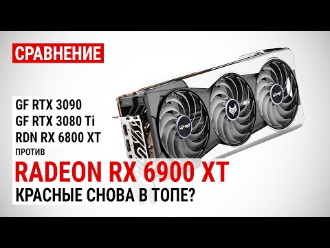 Сравнение Radeon RX 6900 XT против RTX 3090, RTX 3080 Ti и RX 6800 XT в 4K UHD