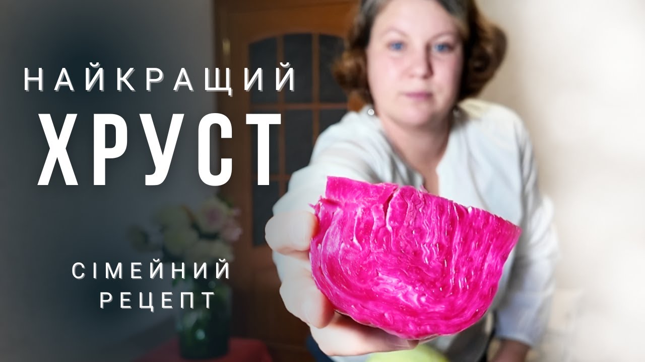 Квашена капуста с буряком, за сімейним рецептом. Червона капуста. Легкий спосіб заквасити капусту.