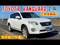 トヨタ ヴァンガード　かなりお勧め！　実は走りが凄く楽しい！　実用性も問題無し！(TOYOTA VANGUARD)