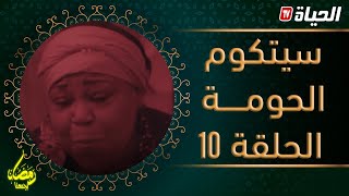 سيتكوم الحومة الحلقة 10