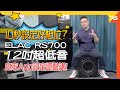 😯10秒設定好Sub仔相位？✨ELAC RS700 SB 12″ 超低音！🤩自家App設定勁簡單（附設cc字幕）| 超低音評測