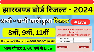 रिजल्ट हुआ जारी| Class 9 result, class 11 result, class 8 result, result 2024 board exam jharkhand