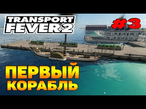Видео: Transport Fever 2 прохождение 3 / Порт / Первый корабль / Морские перевозки