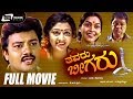 Thavaru Beegaru / ತವರು ಬೀಗರು | Kannada Full Movie | FEAT. Srilalitha