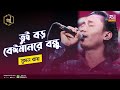 Tui boro beimanre bondhu       sumon roy  bangla folk song  banglar gayen