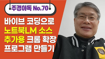 [주경야독_No.80] 바이브 코딩 실전 녹화_웹사이트 마우스 드래그한 영역에서 URL 자동 추출해서 노트북LM에 새 노트 생성하는 구글 크롬 확장프로그램 앱 개발하기_251222