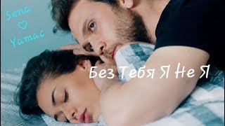 Sena♡Yamac_Без Тебя Я Не Я(HammAli&Navai feat Jony)