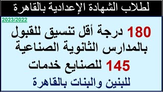 تنسيق مدارس الصنايع والنوعى المزدوج بمحافظة القاهرة ب 180 درجة و 145 للخدمات للبنين والبنات 2022