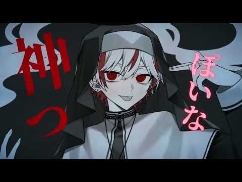 【デビュー初投稿】神っぽいな/あれん【オリジナルMV】