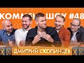 КШ #48 | Скопинцев. Сандро Шварц, молодой Тедеско и что случилось в Тбилиси