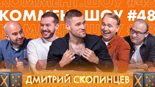 КШ #48 | Скопинцев. Сандро Шварц, молодой Тедеско и что случилось в Тбилиси