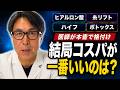ヒアルロン酸・糸リフト・ハイフ結局一番コスパがいいのは！？