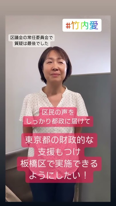 竹内愛 都議補選 板橋区 YouTube
