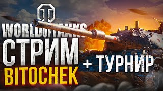 ⚡21.1.23 🔴 Bitochek В World Of Tanks + Турнир С @Nidin