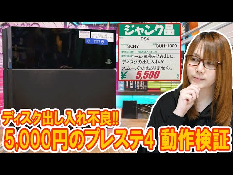 ジャンク】5,000円のプレステ4本体!!ディスク出し入れ不良の動作