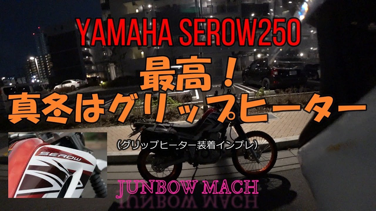 YAMAHA SEROW250】 最高！真冬はグリップヒーター（グリップヒーター