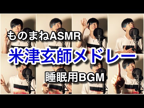 『米津玄師メドレー』を大物アーティスト達が囁く妄想してみた【ASMR、睡眠用BGM】