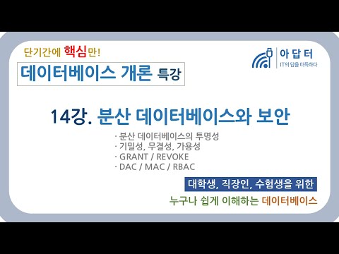 [데이터베이스 개론] 14강. 분산 데이터베이스와 보안