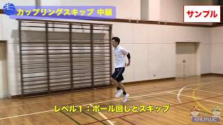 【バスケの練習メニュー】カップリングスキップ 中級