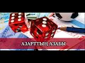 Азарттық ойындарға құмармын (Лудомания дертіне ем бар ма?): Астарлы ақиқат