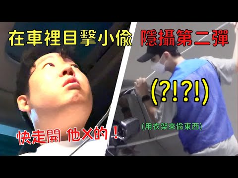 [隱攝] 在車內目擊用衣架偷東西的小偷？第二彈 | 小區的傢伙們