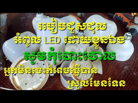 របៀបជួសជុលអំពូល LED ដែលខូចៗដោយខ្លួនឯង និងចំណាយតិច (អ្នកមិនចេះក៏អាចធ្វេីបាន)