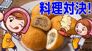 大暴走！伝説のお料理ゲームで男のガチ料理対決をするぜ！！！【クッキングママ 2人実況】 screenshot 2