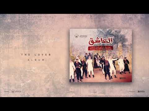 بارودة البوم العاشق سرية رام الله الاولى