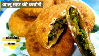 aloo matar ki kachori | आलू मटर की कचौरी बनाने का आसान तरीका |आलू मटर की कचौरी ||