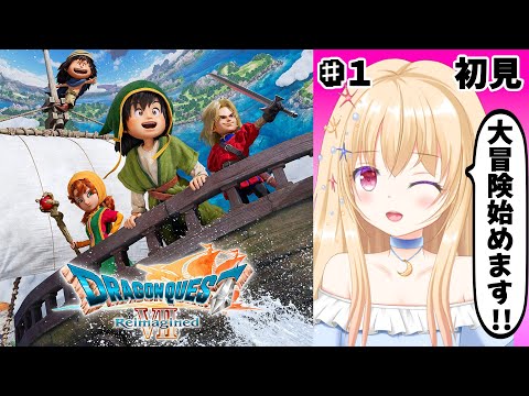 【 ドラクエ 】 ドラゴンクエストVII Reimagined 第１回【 Vtuber / 輝海まりな 】