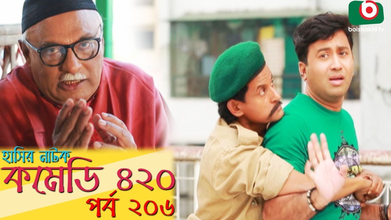 দম ফাটানো হাসির নাটক - Comedy 420 | EP - 206 | Mir Sabbir, Ahona, Siddik, Chitrolekha Guho, Alvi