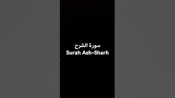 سورة الشرح Surah Ash-Sharh