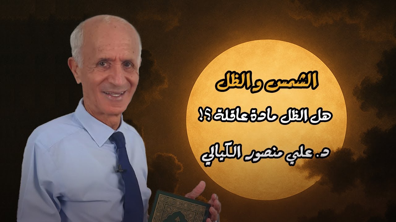 الشمس والظل ... هل الظل مادة عاقلة ؟! - علي منصور كيالي