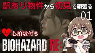 【バイオ2】ワケあり物件からバイオハザードRe:2初見プレイ 心拍数付き【PC Steam版BIOHAZARD】