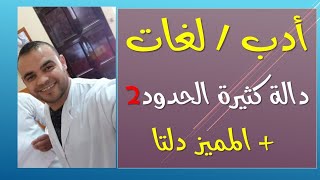 الشعب الأدبية | لغات : رياضيات 11: الدالة كثيرة الحدود 2 + المميز دلتا