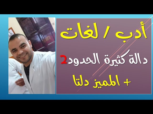 الشعب الأدبية | لغات : رياضيات 11: الدالة كثيرة الحدود 2 + المميز دلتا