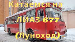 Катаемся На Автобусе Лиаз 677 (Луноход).