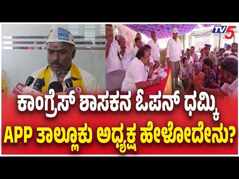 Congress MLA HV Venkatesh Threatens AAP Leaders | ಶಾಸಕನ ಓಪನ್ ಧಮ್ಕಿ APP ತಾಲ್ಲೂಕು ಅಧ್ಯಕ್ಷ ಹೇಳೋದೇನು?