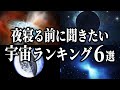 【睡眠用】夜寝る前に聞きたい宇宙ランキング６選【総集編】