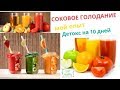 соковое голодание на 10 дней/Мой опыт/Детокс на соках