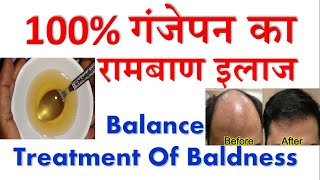 गंजेपन से छुटकारा पाने का रामबाण इलाज How to get rid of baldness 100 % Effective remedy for baldness