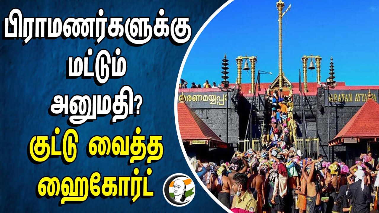 பிராமணர்களுக்கு மட்டும் அனுமதி ? குட்டு வைத்த ஹைகோர்ட் | Brahmins | Highcourt | sabarimalai