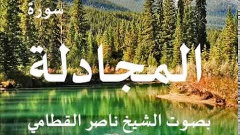 سورة المجادلة بصوت الشيخ / ناصر القطاي 58