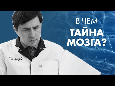 В ЧЕМ ТАЙНА МОЗГА? | Клиника Online