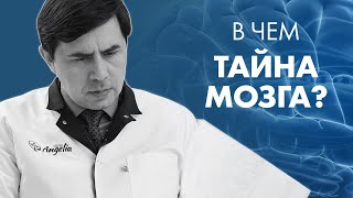 В ЧЕМ ТАЙНА МОЗГА? | Клиника Online