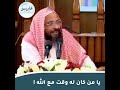 يا من كان له وقت مع الله يا من كان له وقت مع الله