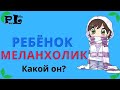 Ребёнок меланхолик. Описание